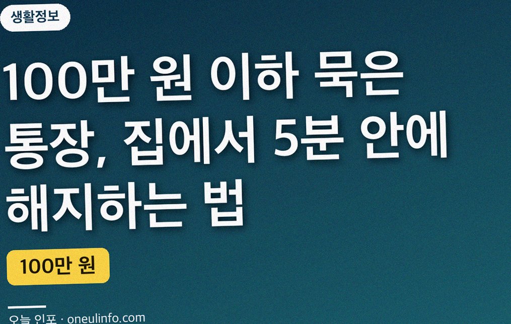 100만 원 이하 묵은 통장, 집에서 5분 안에 해지하는 법