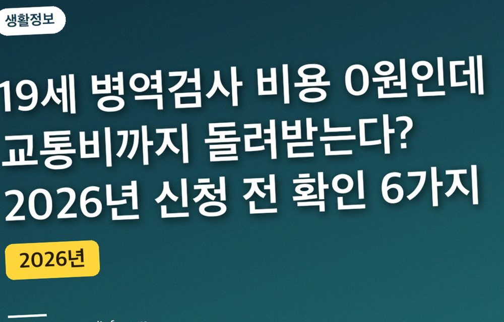 19세 병역검사 비용 0원인데 교통비까지 돌려받는다? 2026년 신청 전 확인 6가지