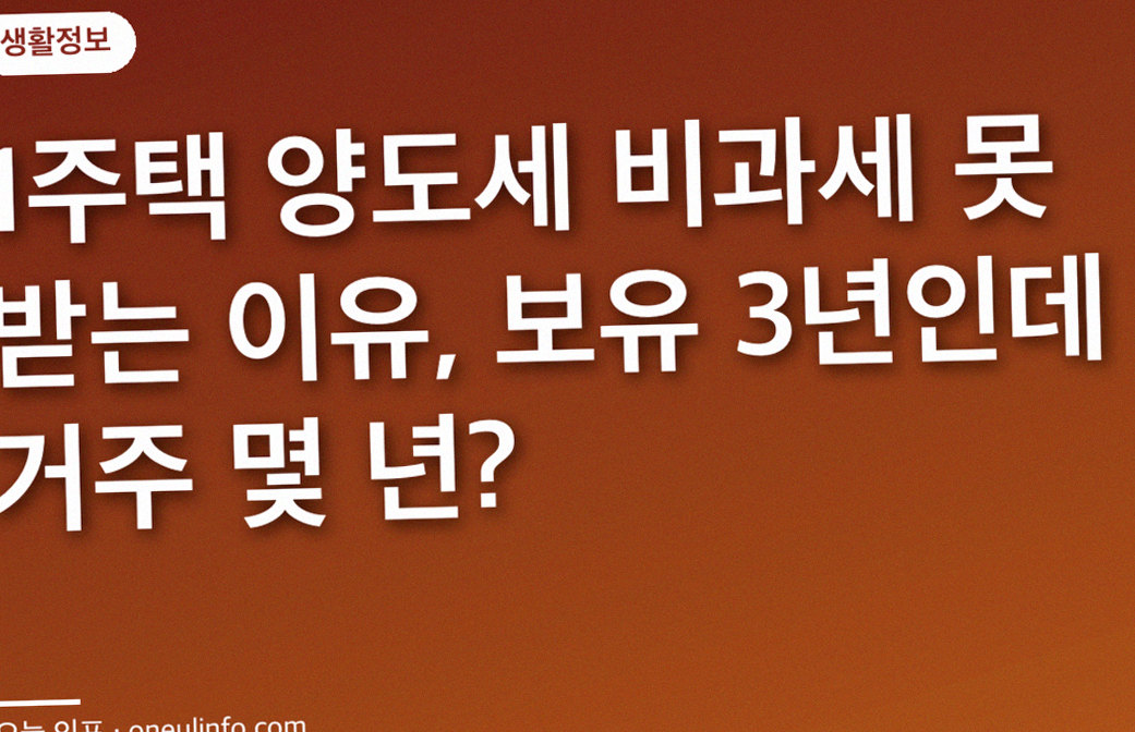 1주택 양도세 비과세 못 받는 이유, 보유 3년인데 거주 몇 년?