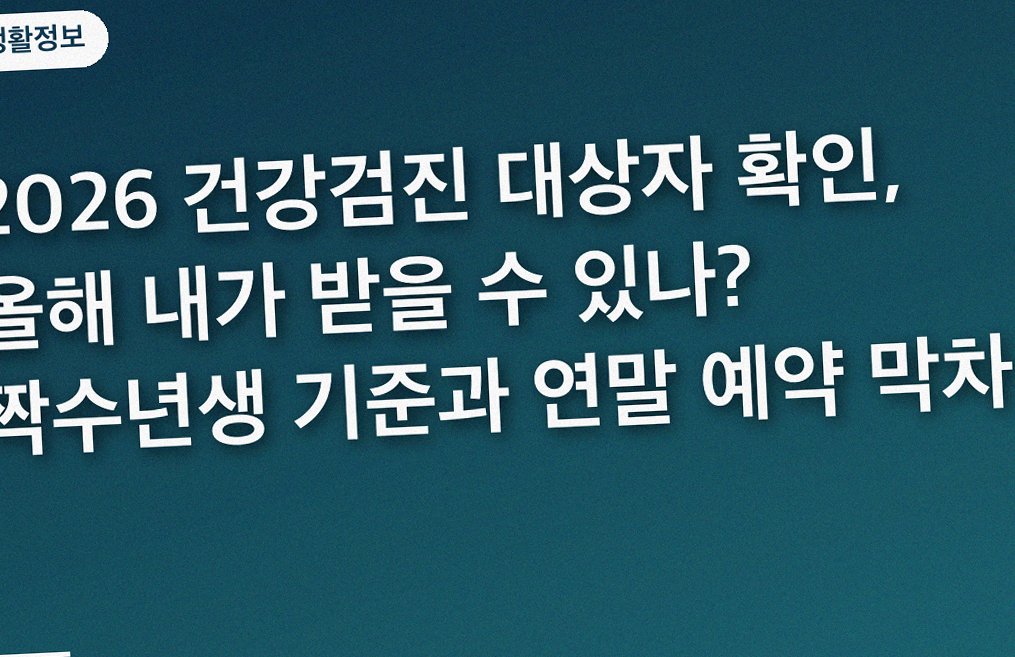 2026 건강검진 대상자 확인, 올해 내가 받을 수 있나? 짝수년생 기준과 연말 예약 막차