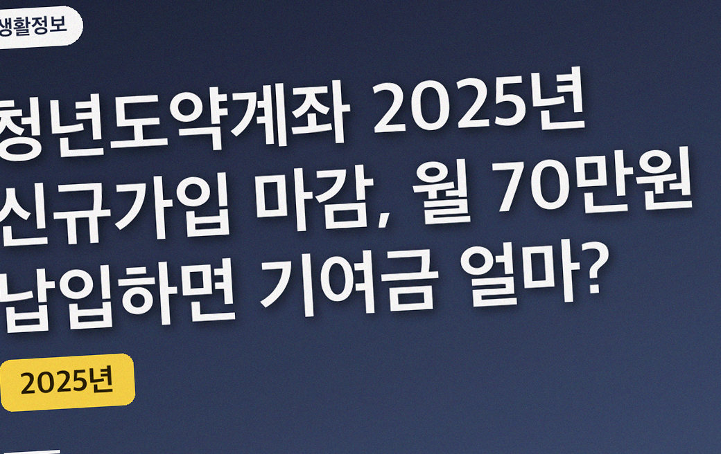 청년도약계좌 2025년 신규가입 마감, 월 70만원 납입하면 기여금 얼마?