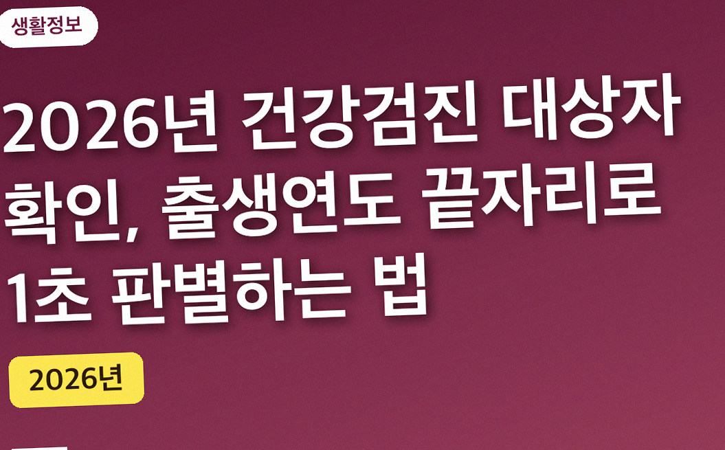 2026년 건강검진 대상자 확인, 출생연도 끝자리로 1초 판별하는 법