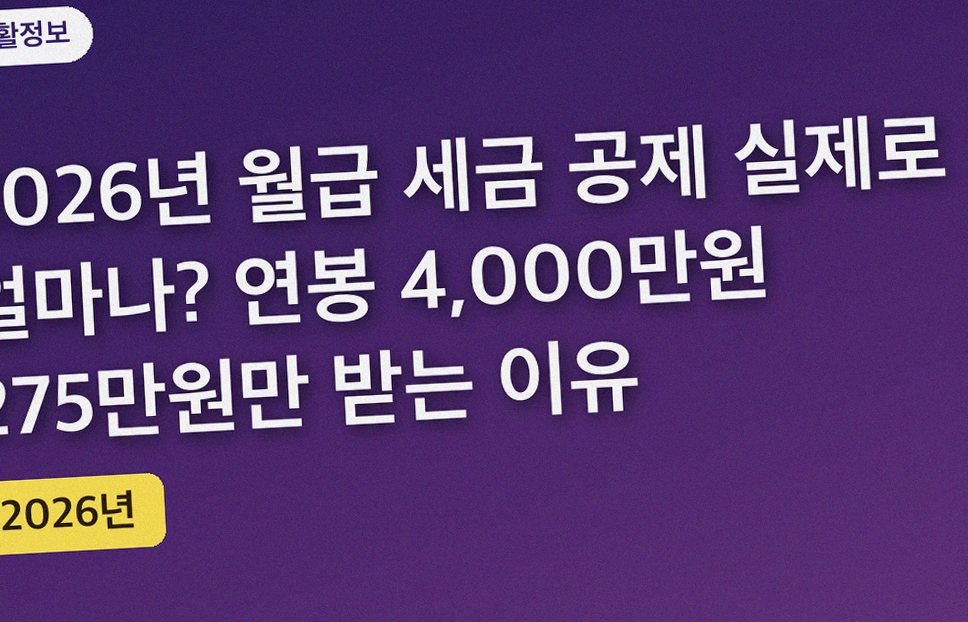 2026년 월급 세금 공제 실제로 얼마나? 연봉 4,000만원 275만원만 받는 이유