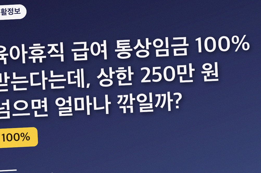 육아휴직 급여 통상임금 100% 받는다는데, 상한 250만 원 넘으면 얼마나 깎일까?