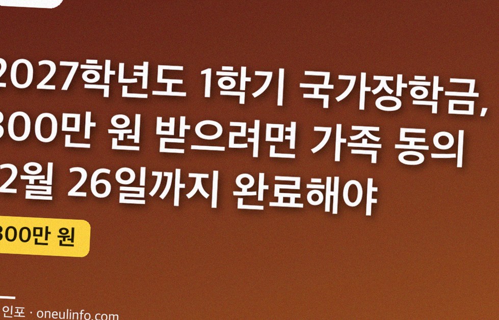 2027학년도 1학기 국가장학금, 300만 원 받으려면 가족 동의 12월 26일까지 완료해야