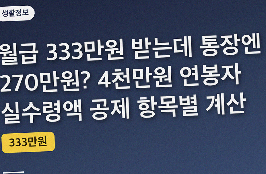 월급 333만원 받는데 통장엔 270만원? 4천만원 연봉자 실수령액 공제 항목별 계산