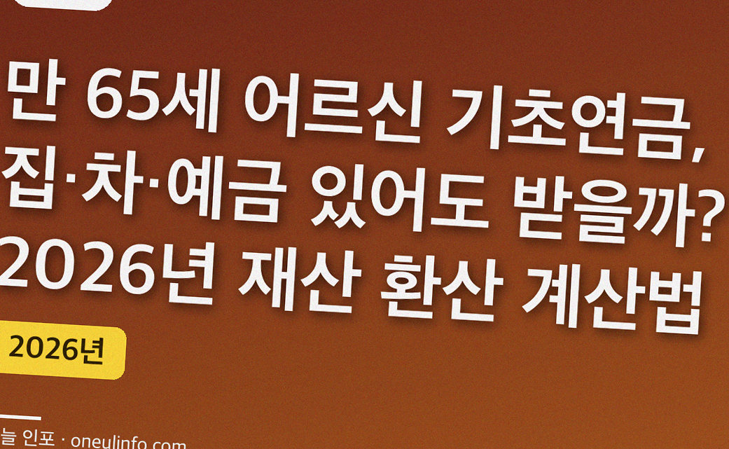 만 65세 어르신 기초연금, 집·차·예금 있어도 받을까? 2026년 재산 환산 계산법