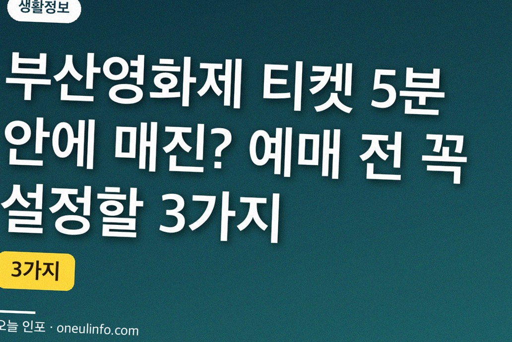 부산영화제 티켓 5분 안에 매진? 예매 전 꼭 설정할 3가지