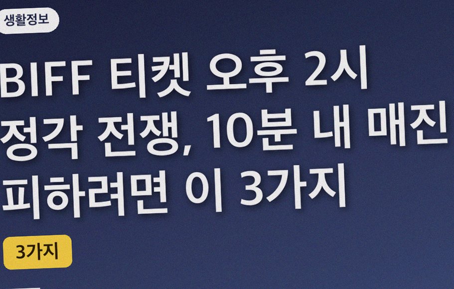 BIFF 티켓 오후 2시 정각 전쟁, 10분 내 매진 피하려면 이 3가지