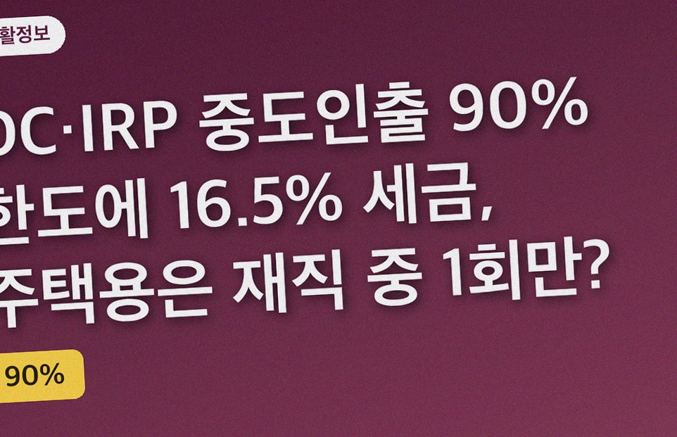 DC·IRP 중도인출 90% 한도에 16.5% 세금, 주택용은 재직 중 1회만?