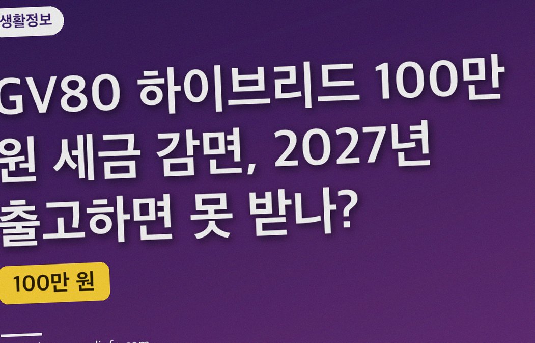 GV80 하이브리드 100만 원 세금 감면, 2027년 출고하면 못 받나?