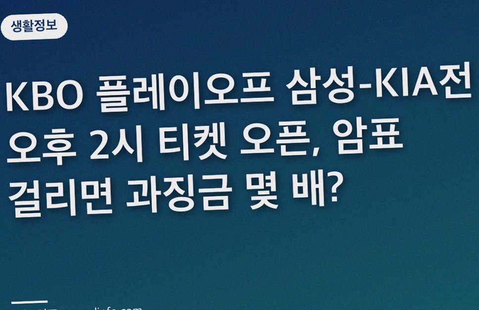 KBO 플레이오프 삼성-KIA전 오후 2시 티켓 오픈, 암표 걸리면 과징금 몇 배?