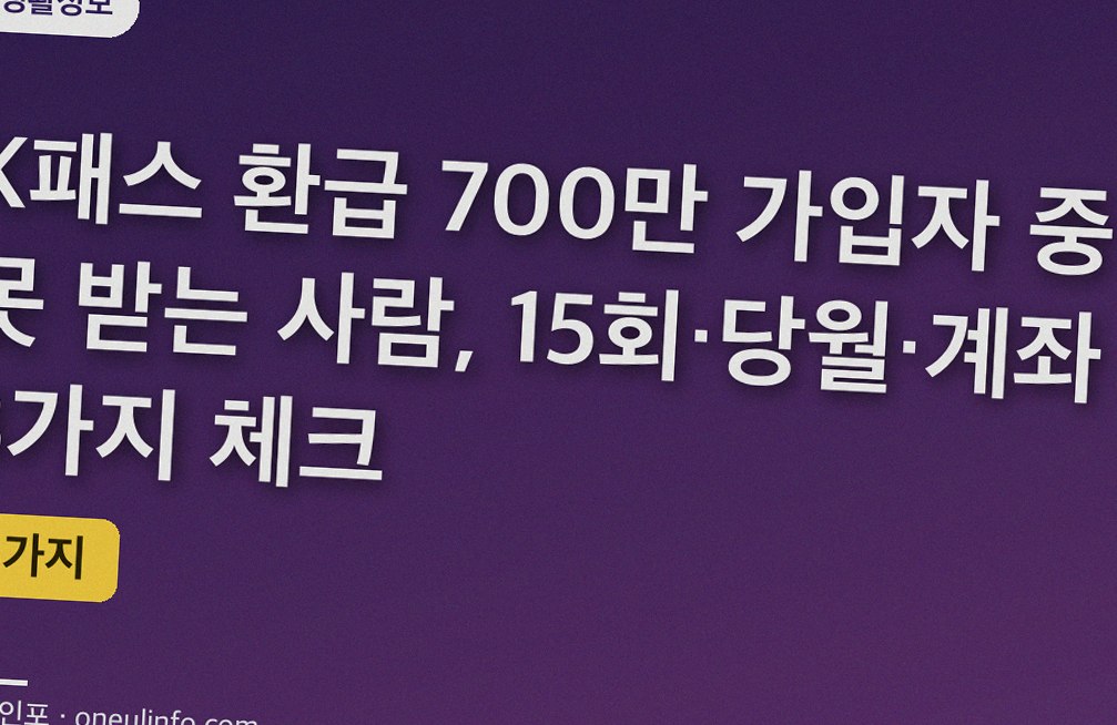 K패스 환급 700만 가입자 중 못 받는 사람, 15회·당월·계좌 3가지 체크