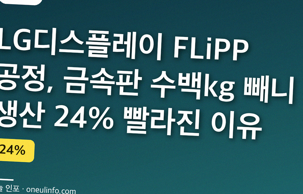 LG디스플레이 FLiPP 공정, 금속판 수백kg 빼니 생산 24% 빨라진 이유
