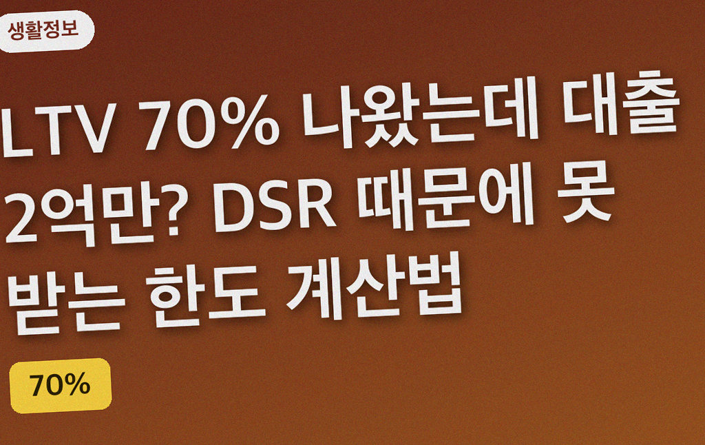 LTV 70% 나왔는데 대출 2억만? DSR 때문에 못 받는 한도 계산법