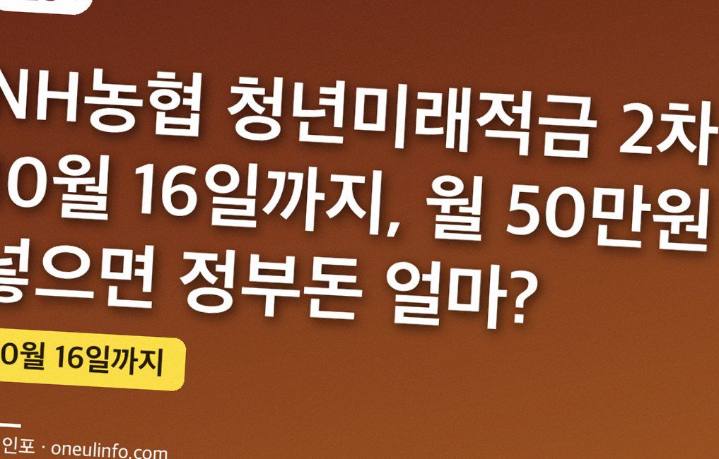 NH농협 청년미래적금 2차 10월 16일까지, 월 50만원 넣으면 정부돈 얼마?