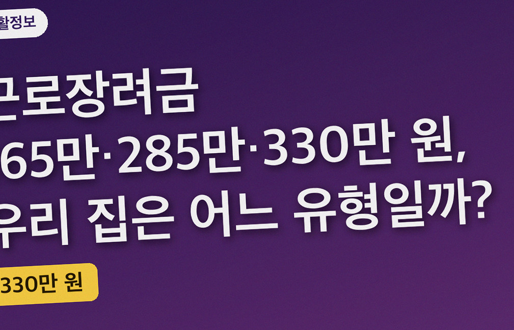 근로장려금 165만·285만·330만 원, 우리 집은 어느 유형일까?