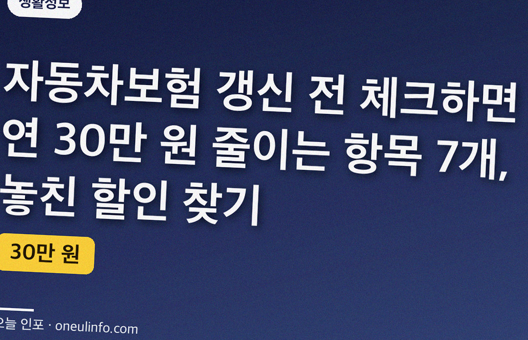 자동차보험 갱신 전 체크하면 연 30만 원 줄이는 항목 7개, 놓친 할인 찾기