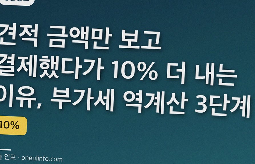 견적 금액만 보고 결제했다가 10% 더 내는 이유, 부가세 역계산 3단계
