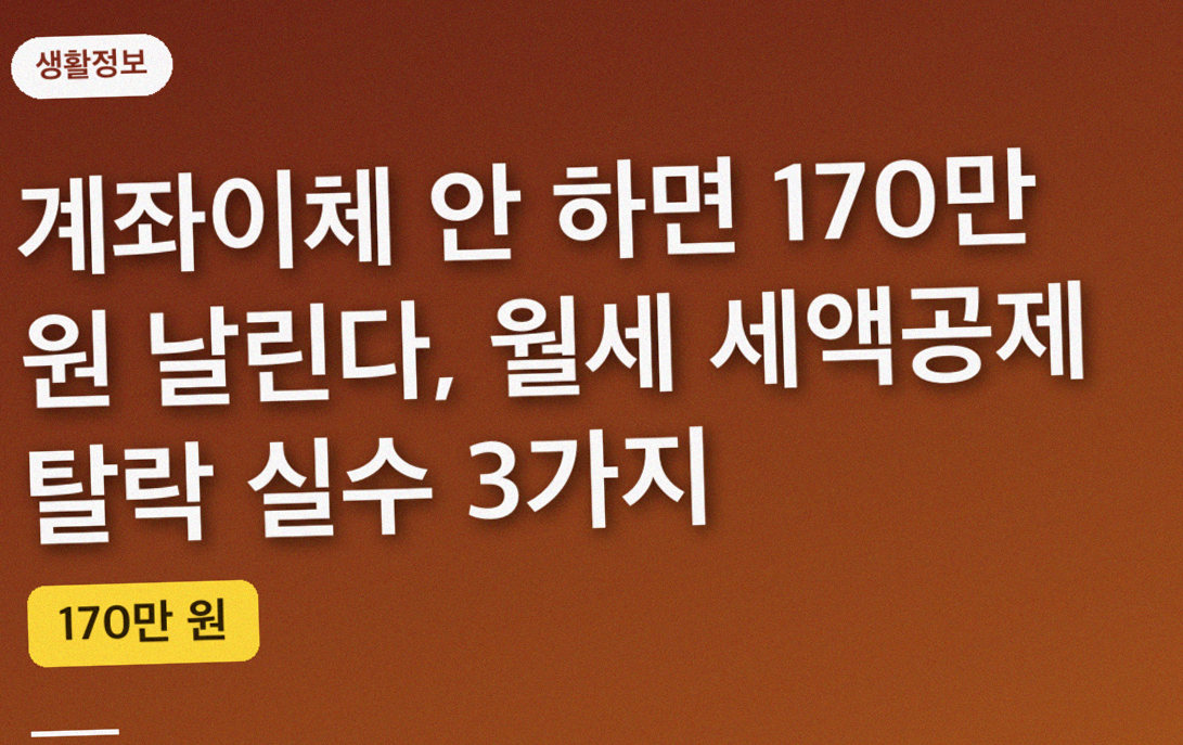 계좌이체 안 하면 170만 원 날린다, 월세 세액공제 탈락 실수 3가지