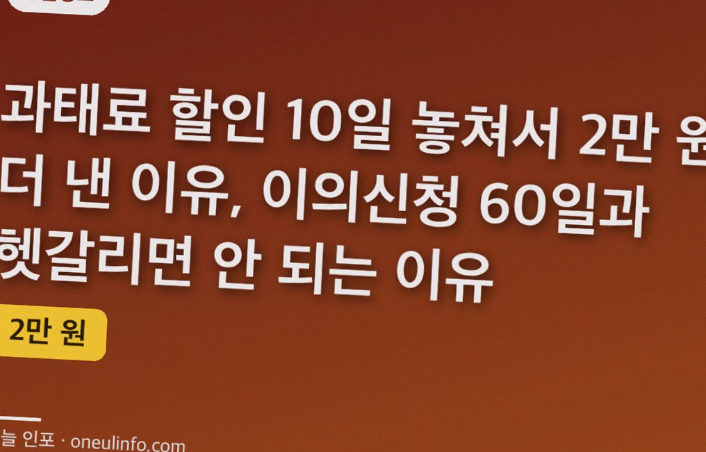 과태료 할인 10일 놓쳐서 2만 원 더 낸 이유, 이의신청 60일과 헷갈리면 안 되는 이유
