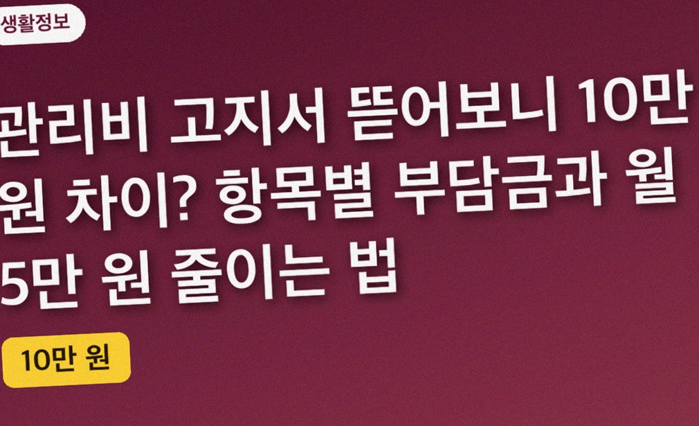 관리비 고지서 뜯어보니 10만 원 차이? 항목별 부담금과 월 5만 원 줄이는 법