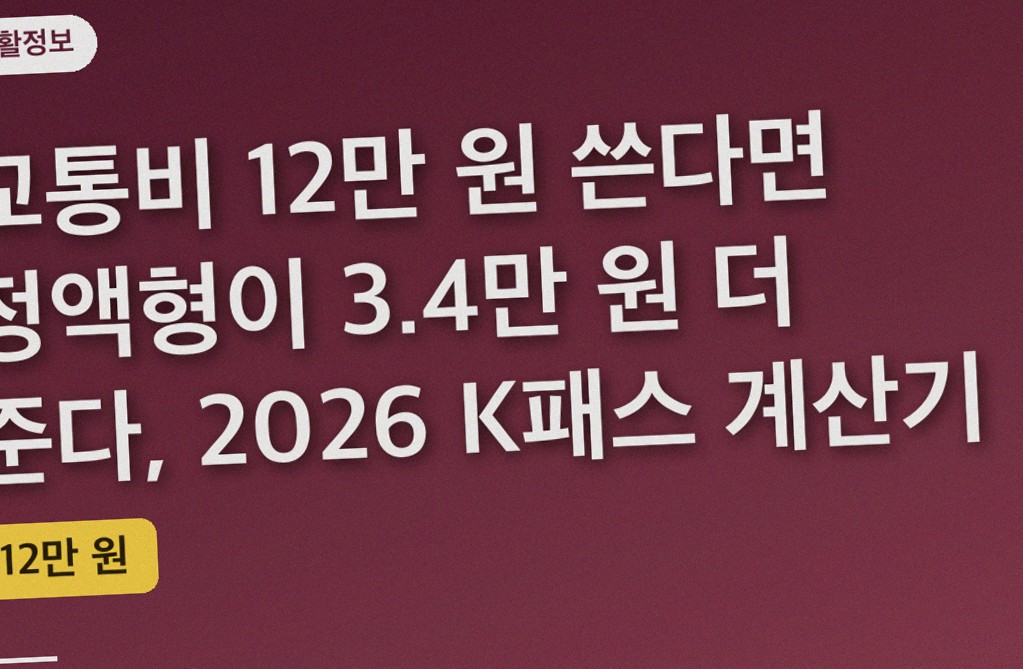 교통비 12만 원 쓴다면 정액형이 3.4만 원 더 준다, 2026 K패스 계산기