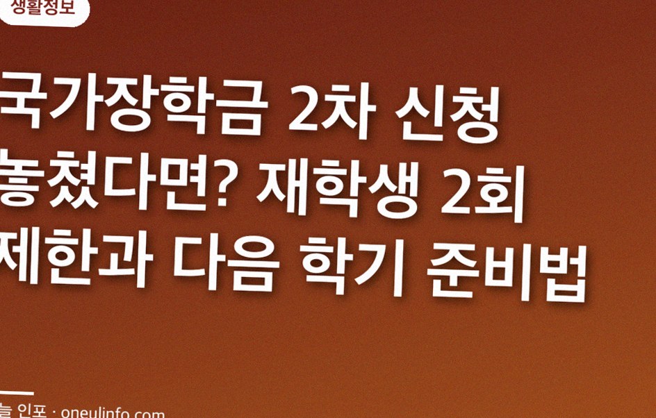 국가장학금 2차 신청 놓쳤다면? 재학생 2회 제한과 다음 학기 준비법