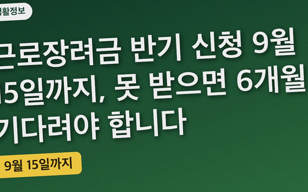 근로장려금 반기 신청 9월 15일까지, 못 받으면 6개월 기다려야 합니다