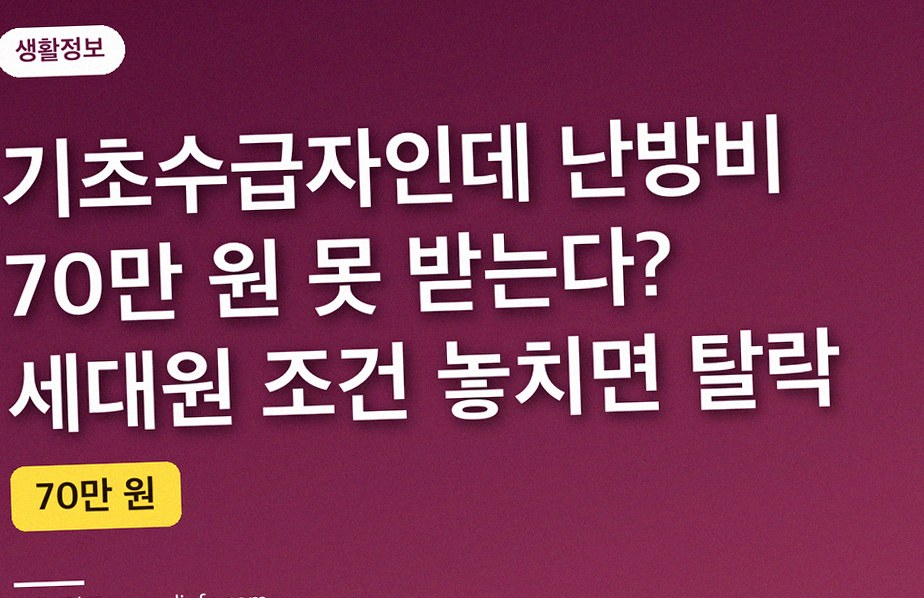기초수급자인데 난방비 70만 원 못 받는다? 세대원 조건 놓치면 탈락