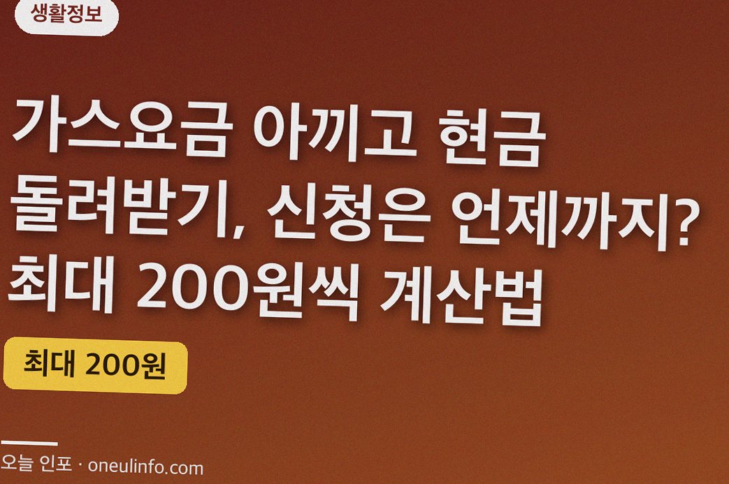 가스요금 아끼고 현금 돌려받기, 신청은 언제까지? 최대 200원씩 계산법