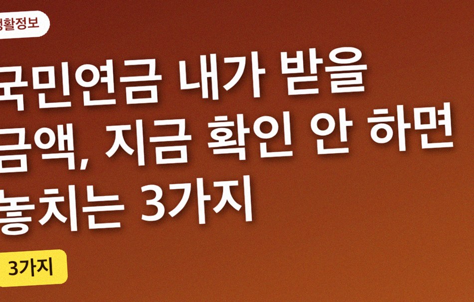 국민연금 내가 받을 금액, 지금 확인 안 하면 놓치는 3가지