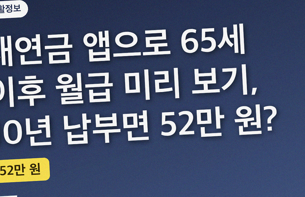 내연금 앱으로 65세 이후 월급 미리 보기, 10년 납부면 52만 원?