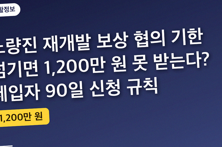 노량진 재개발 보상 협의 기한 넘기면 1,200만 원 못 받는다? 세입자 90일 신청 규칙