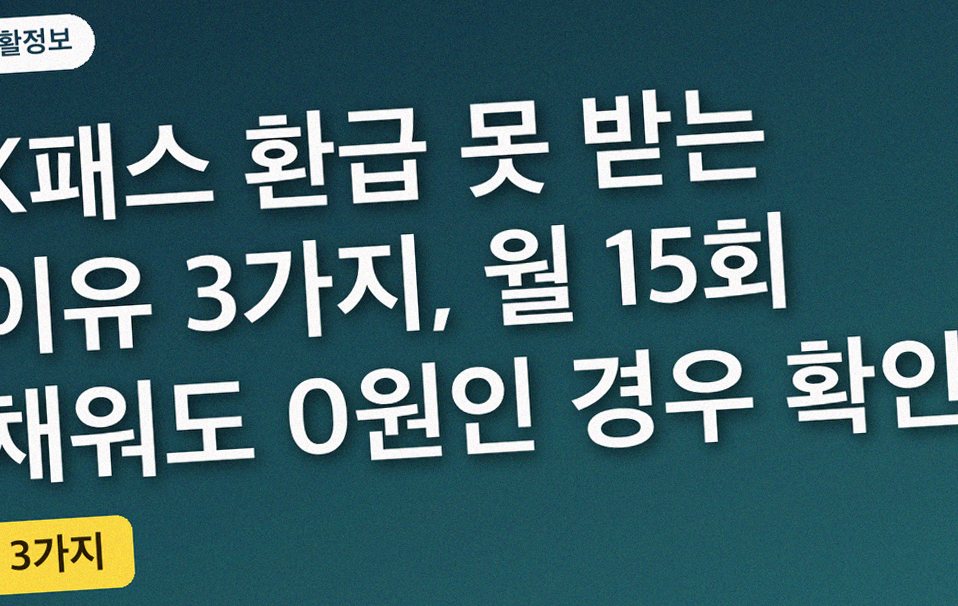 K패스 환급 못 받는 이유 3가지, 월 15회 채워도 0원인 경우 확인