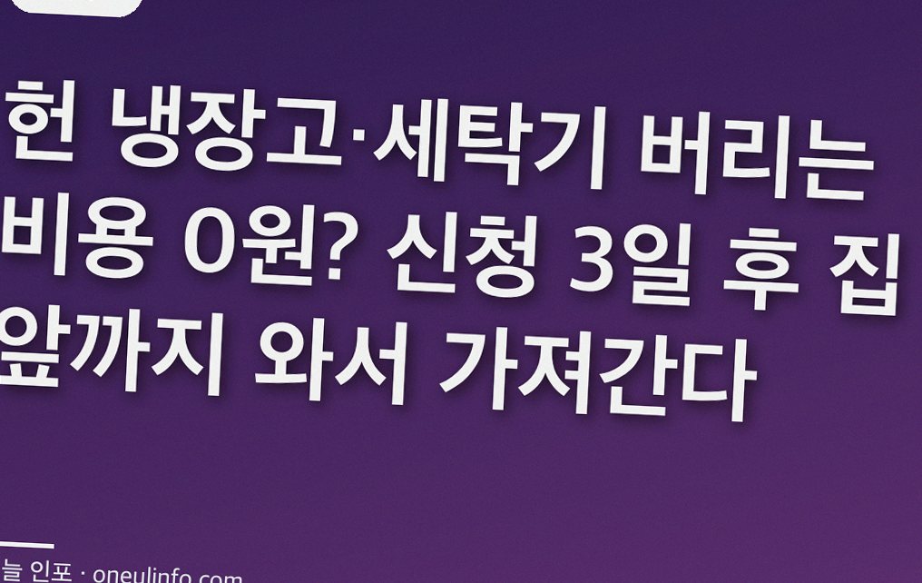 헌 냉장고·세탁기 버리는 비용 0원? 신청 3일 후 집 앞까지 와서 가져간다
