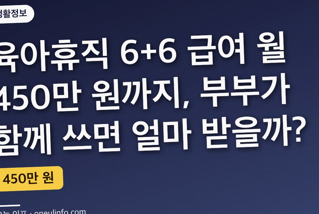 육아휴직 6+6 급여 월 450만 원까지, 부부가 함께 쓰면 얼마 받을까?