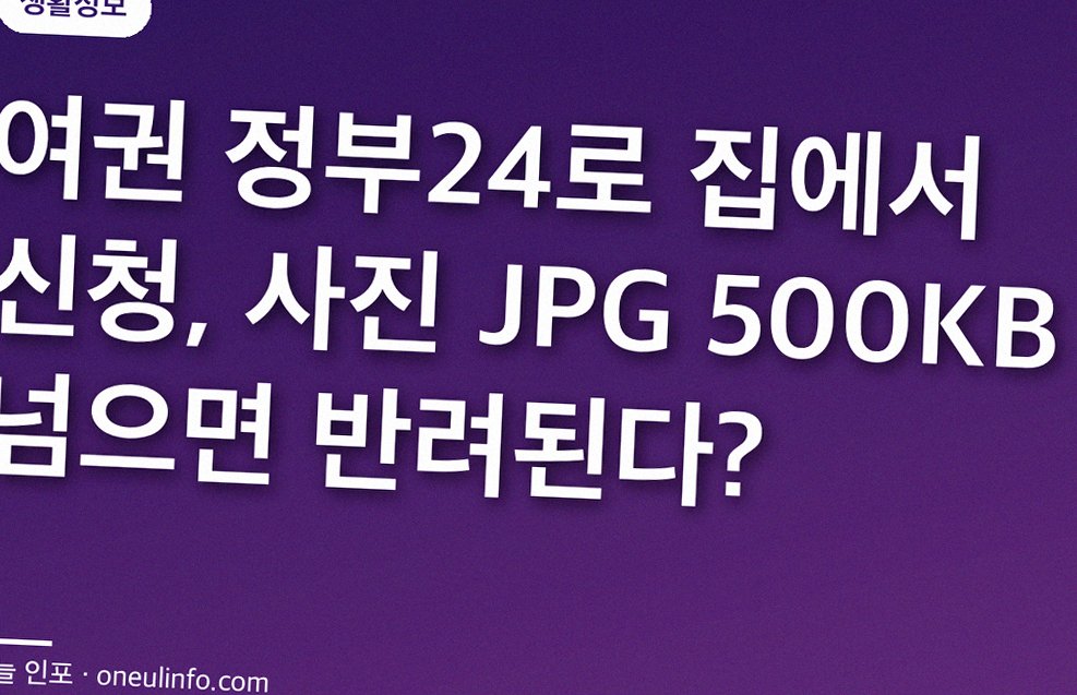 여권 정부24로 집에서 신청, 사진 JPG 500KB 넘으면 반려된다?