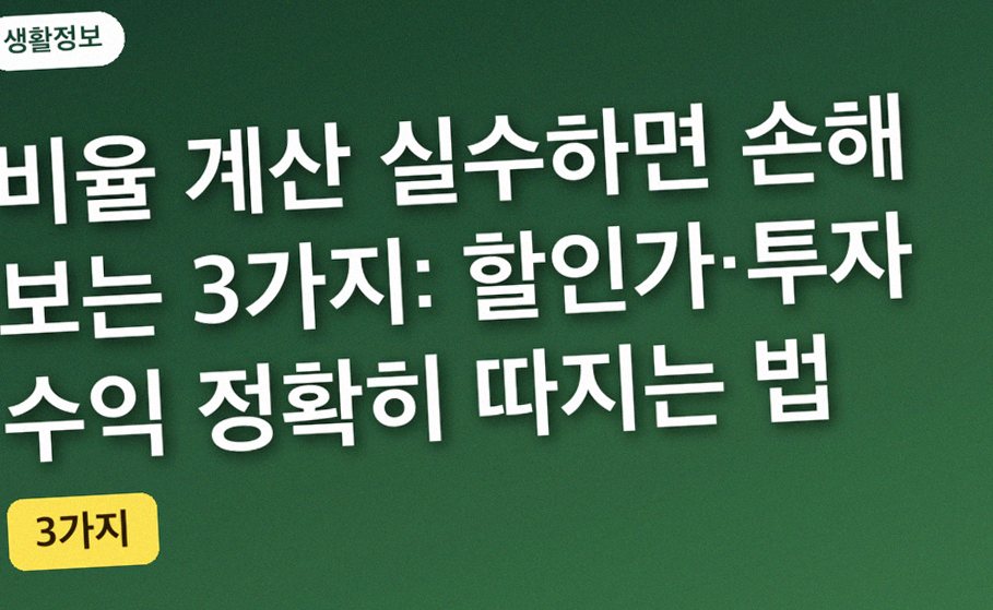 비율 계산 실수하면 손해 보는 3가지: 할인가·투자 수익 정확히 따지는 법