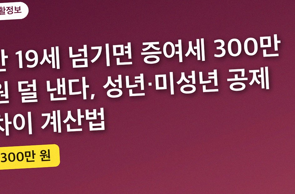만 19세 넘기면 증여세 300만 원 덜 낸다, 성년·미성년 공제 차이 계산법