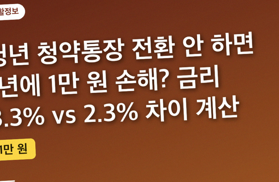 청년 청약통장 전환 안 하면 1년에 1만 원 손해? 금리 3.3% vs 2.3% 차이 계산