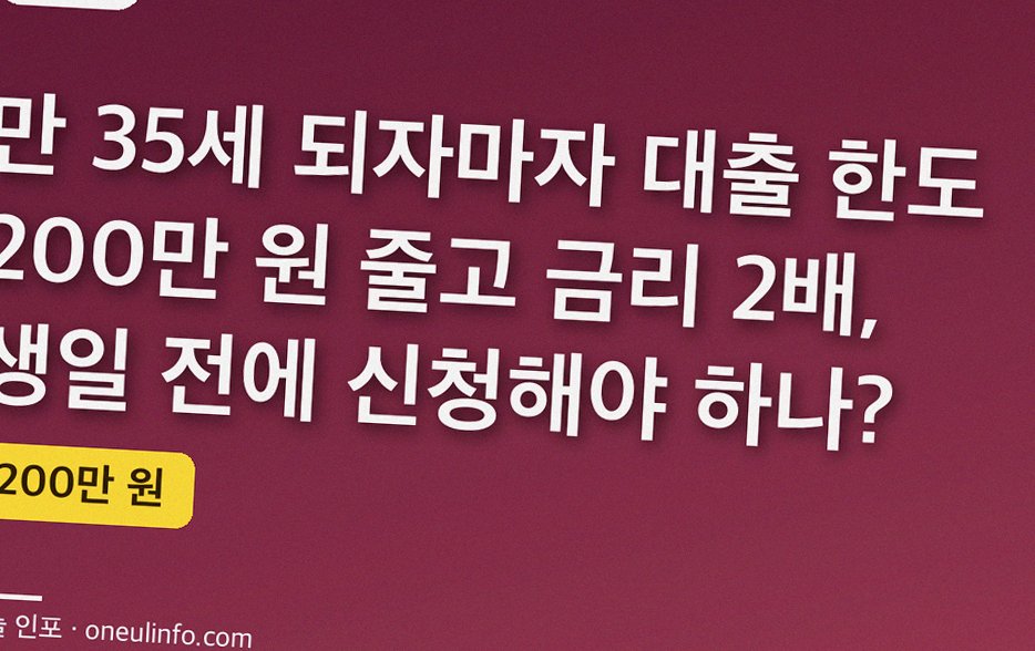 만 35세 되자마자 대출 한도 200만 원 줄고 금리 2배, 생일 전에 신청해야 하나?