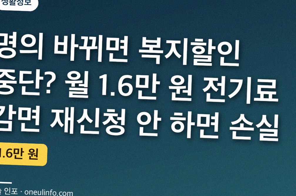 명의 바뀌면 복지할인 중단? 월 1.6만 원 전기료 감면 재신청 안 하면 손실