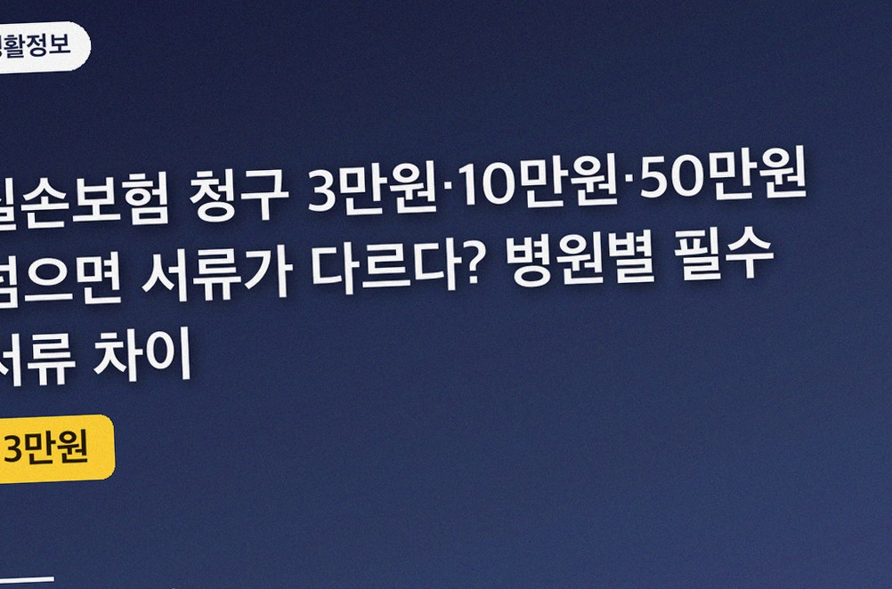 실손보험 청구 3만원·10만원·50만원 넘으면 서류가 다르다? 병원별 필수 서류 차이