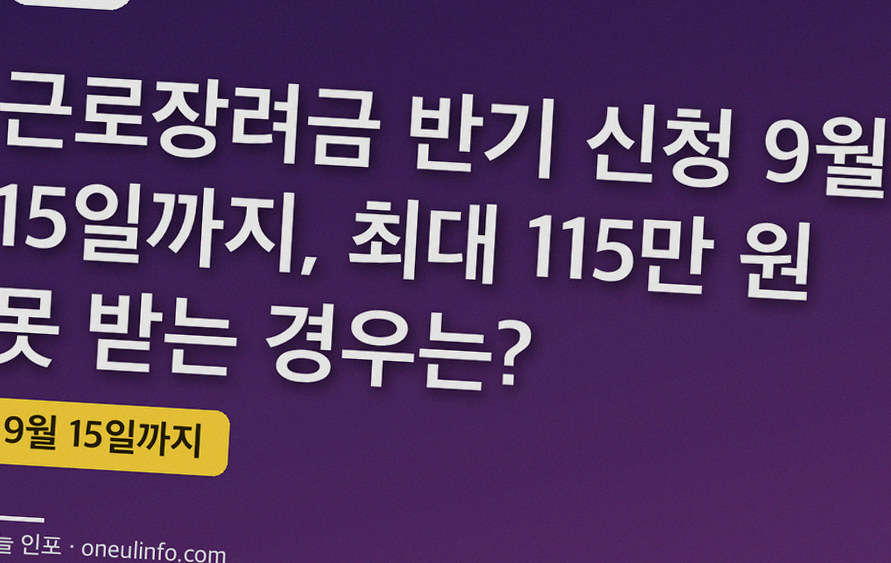 근로장려금 반기 신청 9월 15일까지, 최대 115만 원 못 받는 경우는?