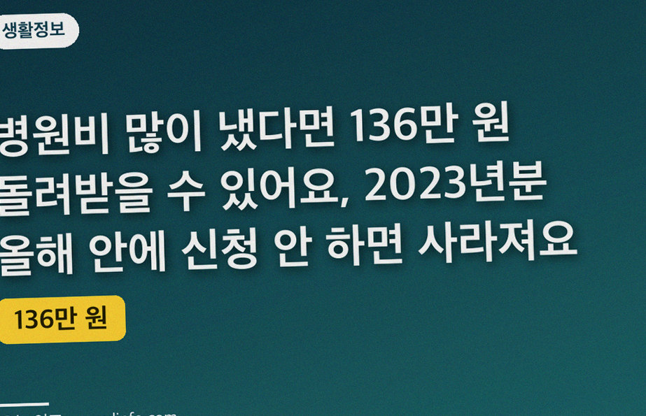 병원비 많이 냈다면 136만 원 돌려받을 수 있어요, 2023년분 올해 안에 신청 안 하면 사라져요