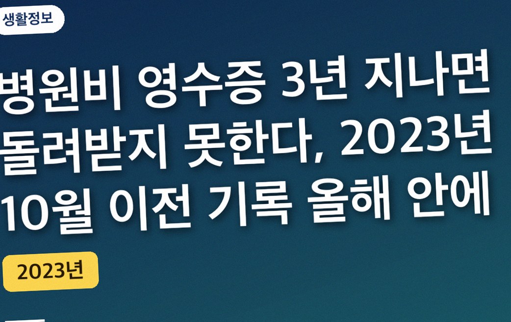 병원비 영수증 3년 지나면 돌려받지 못한다, 2023년 10월 이전 기록 올해 안에