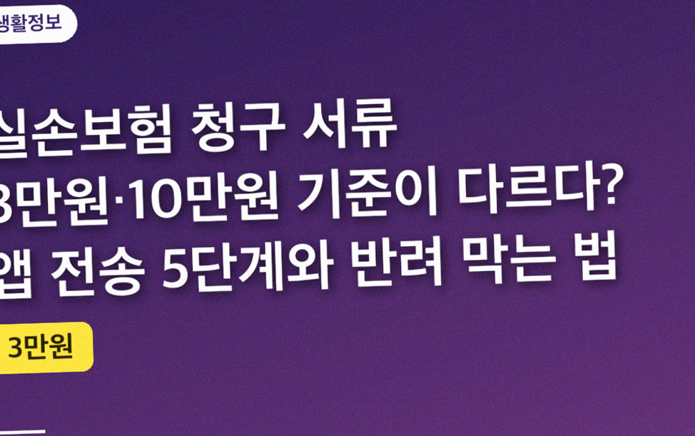 실손보험 청구 서류 3만원·10만원 기준이 다르다? 앱 전송 5단계와 반려 막는 법