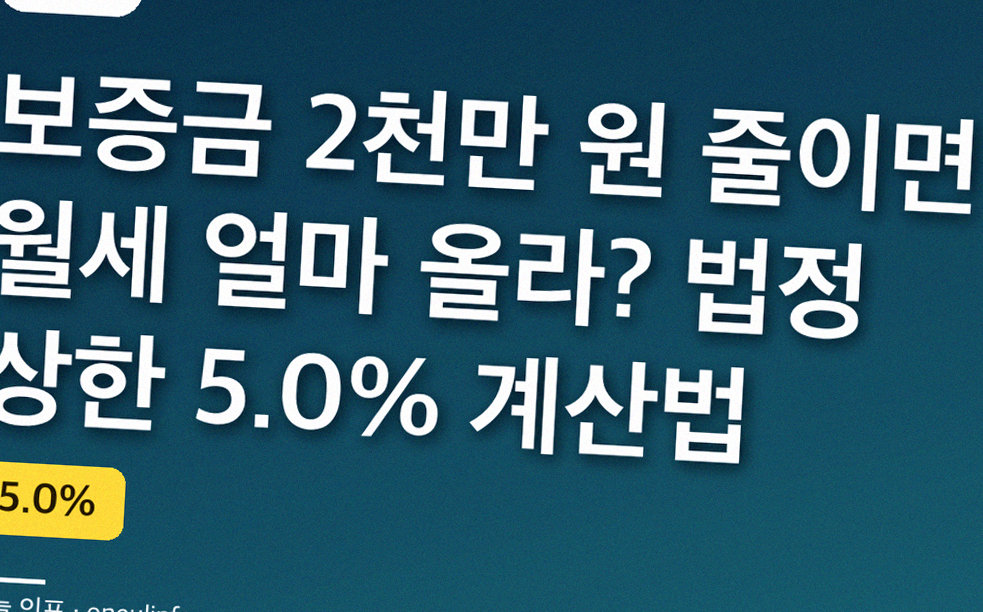 보증금 2천만 원 줄이면 월세 얼마 올라? 법정 상한 5.0% 계산법
