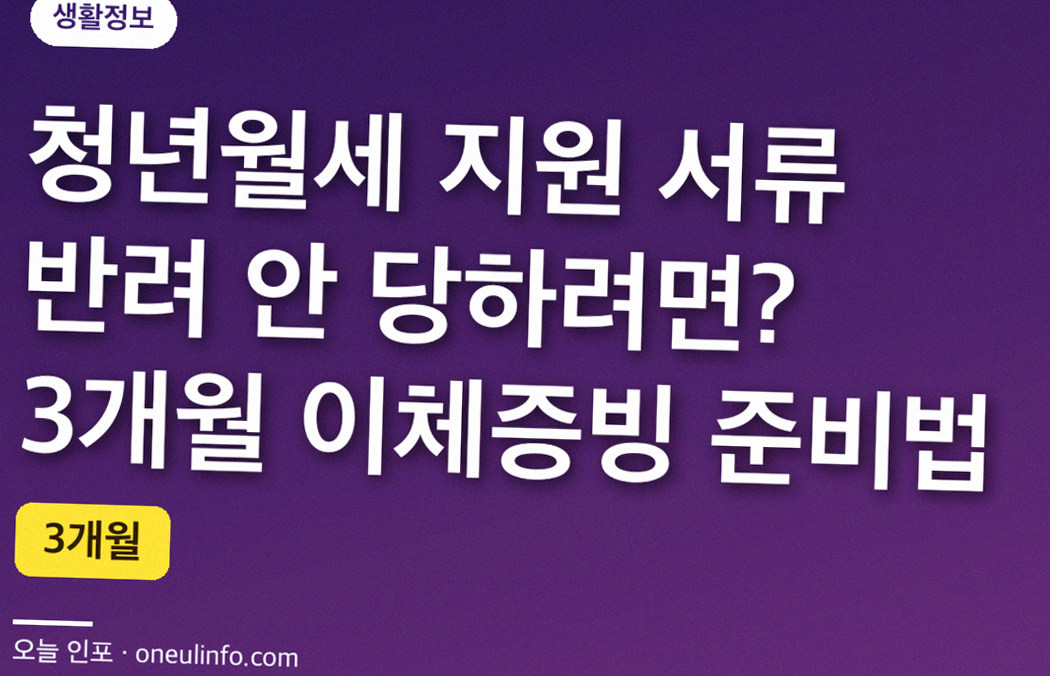 청년월세 지원 서류 반려 안 당하려면? 3개월 이체증빙 준비법